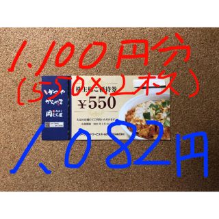 かつや/株主優待券/1,100円分(550×2枚)(レストラン/食事券)