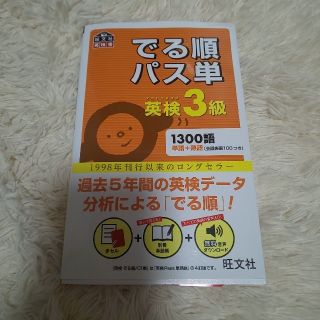 オウブンシャ(旺文社)の旺文社 でる順パス単 英検３級 （合格済み）(資格/検定)