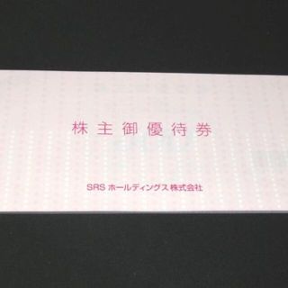 ＳＲＳホールディングス　株主優待券　12000円分（500円券×24枚）(レストラン/食事券)