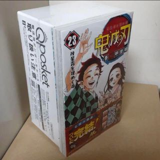 鬼滅の刃　23巻　フィギュア付き　qposket(少年漫画)