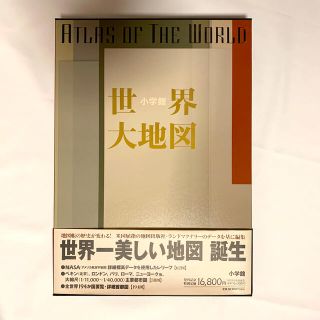 ショウガクカン(小学館)のお値下げ！お子様の学習に！世界に興味のある方に！大型・美品☆小学館　世界大地図(地図/旅行ガイド)