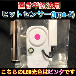 置き竿釣法用ヒットセンサー(type-A)ピンク#6(ロッド)