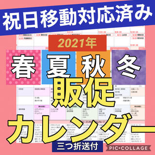2021年 販促カレンダー（祝日改訂済） Ra003(カレンダー/スケジュール)
