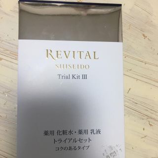 リバイタル(REVITAL)の限定！おまけ付き！リバイタル　トライアルセットコクのあるタイプ(化粧水/ローション)