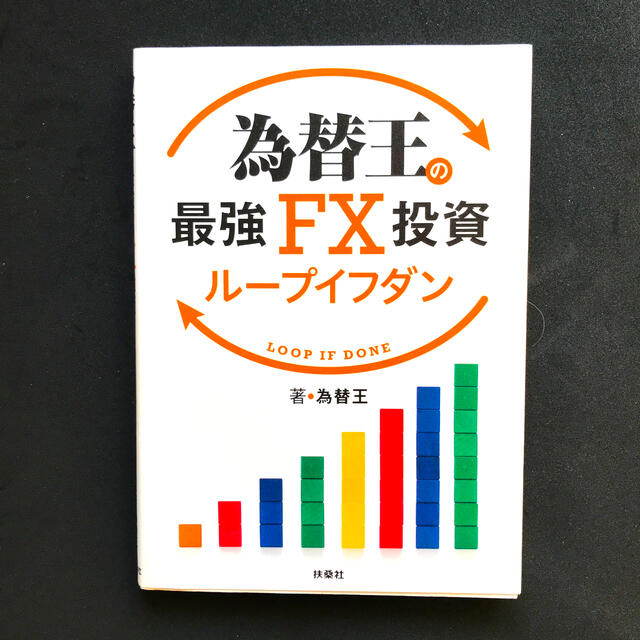 為替王の最強ＦＸ投資ループイフダン エンタメ/ホビーの本(ビジネス/経済)の商品写真