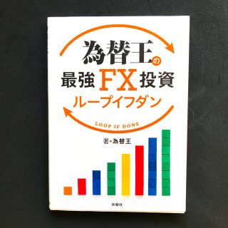 為替王の最強ＦＸ投資ループイフダン(ビジネス/経済)