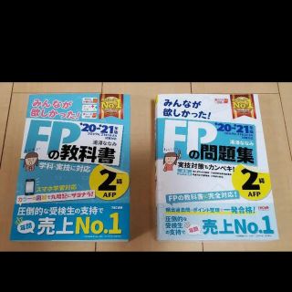 【りんご🍎様専用】みんなが欲しかった！FP2級教科書、問題集(最新年版)(資格/検定)