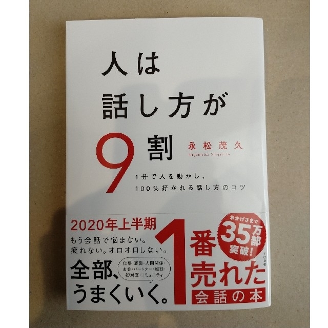 人は話し方が９割 １分で人を動かし、１００％好かれる話し方のコツ エンタメ/ホビーの本(ビジネス/経済)の商品写真