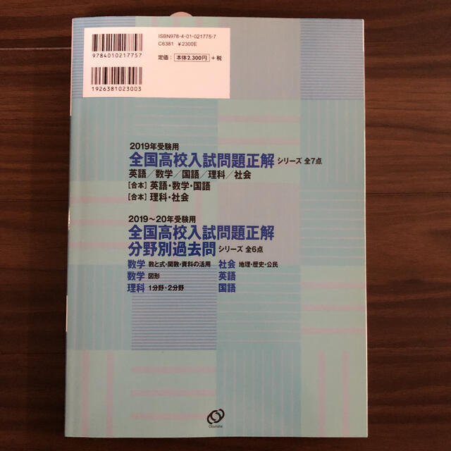 全国高校入試問題正解 国語 2019年受験用 エンタメ/ホビーの本(語学/参考書)の商品写真