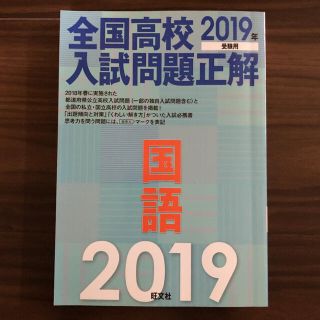 全国高校入試問題正解 国語 2019年受験用(語学/参考書)