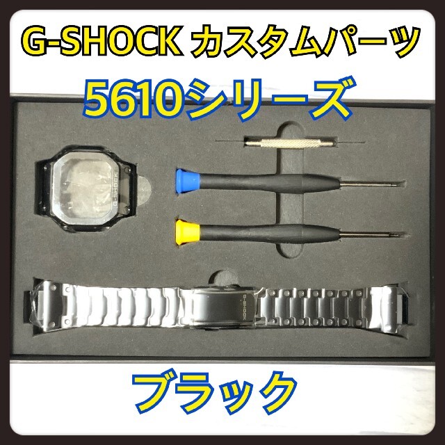 G-SHOCK カスタム 交換 メタル パーツ ブラック  5610 バンド