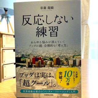 反応しない練習 あらゆる悩みが消えていくブッダの超・合理的な「考え(ビジネス/経済)