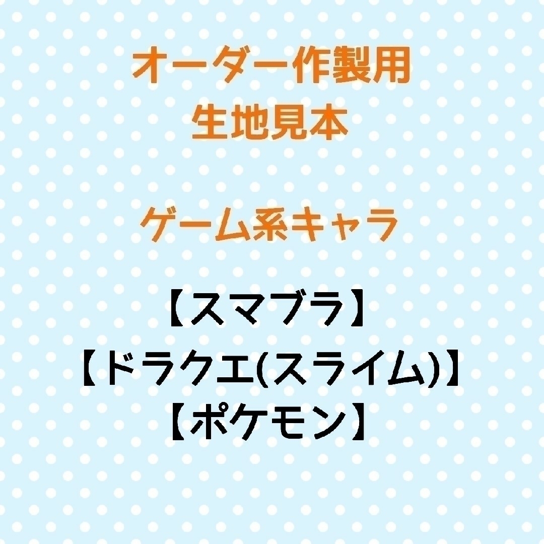 【スマブラ】【スライム】【ポケモン】☆オーダー作製用☆生地見本