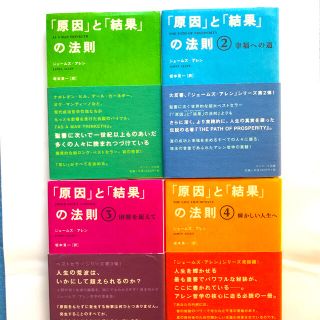 「原因」と「結果」の法則　４冊セット(ノンフィクション/教養)