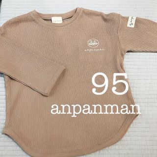 アンパンマン(アンパンマン)の新品　アンパンマン　ワッフル　長袖　Tシャツ　ベージュ　95 バースデイ(Tシャツ/カットソー)