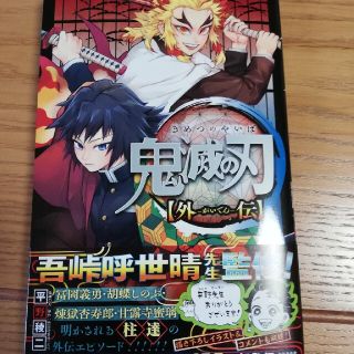 鬼滅の刃外伝　新品未読品(少年漫画)