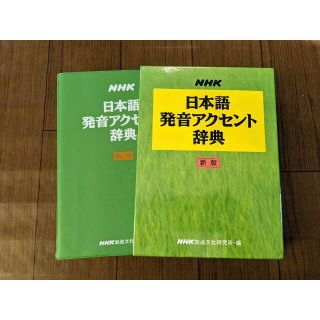 日本語　発音アクセント辞典　NHK放送文化研究所(語学/参考書)