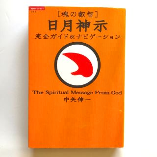 「魂の叡智」日月神示完全ガイド＆ナビゲ－ション(人文/社会)