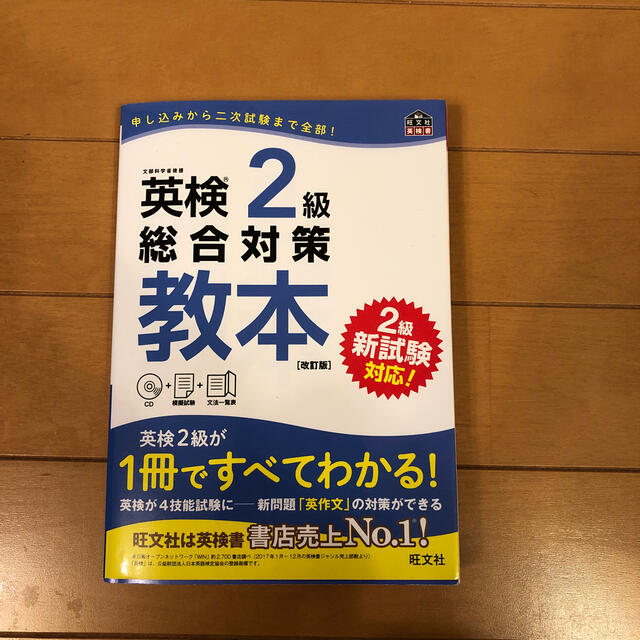 旺文社(オウブンシャ)の英検２級総合対策教本 改訂版 エンタメ/ホビーの本(資格/検定)の商品写真