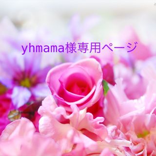 yhmama様専用ページ(ランドセル)