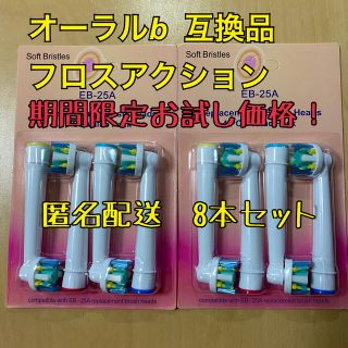 ブラウン　オーラルB 互換用　ブラシ　フロスアクション　8本　匿名配送お試し価格(電動歯ブラシ)