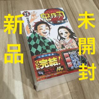 シュウエイシャ(集英社)の鬼滅の刃23巻　特装版　同梱フィギュア付き　新品(少年漫画)