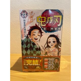 鬼滅の刃　23巻　フィギュア4体付き(少年漫画)