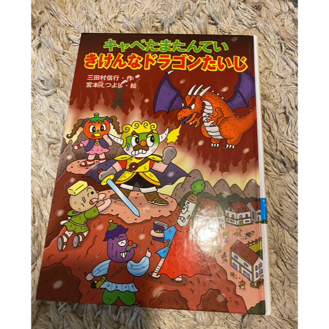 キャベたまたんてい　きけんなドラゴンたいじ エンタメ/ホビーの本(絵本/児童書)の商品写真