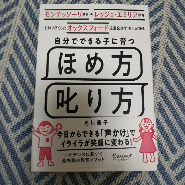 自分でできる子に育つほめ方叱り方 モンテッソーリ教育・レッジョ・エミリア教育を知 エンタメ/ホビーの雑誌(結婚/出産/子育て)の商品写真