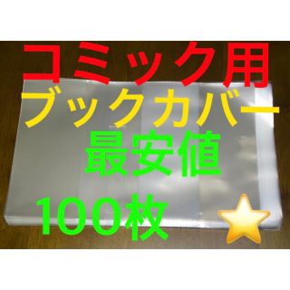 最安値！　透明ブックカバー 新書少年少女コミック向け　100枚(少年漫画)