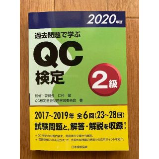 過去問題で学ぶQC検定2級 2020年版 (2020年版)(科学/技術)