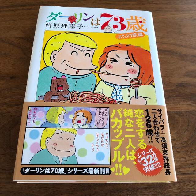 ダーリンは７３歳 ぷりぷり熊編 エンタメ/ホビーの漫画(その他)の商品写真