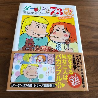 ダーリンは７３歳 ぷりぷり熊編(その他)