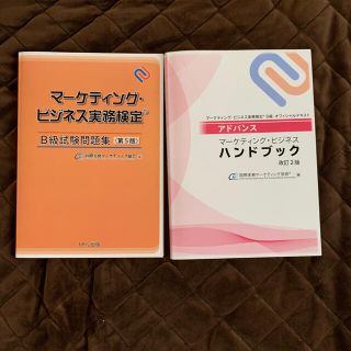 マーケティングビジネス実務検定　B級　問題集　ハンドブック(資格/検定)