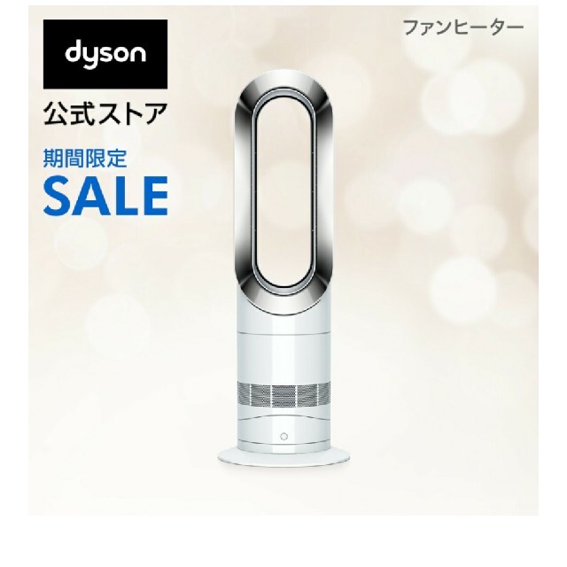 特価セール】 Dyson ダイソン hot&cool AM09 ホットアンドクール