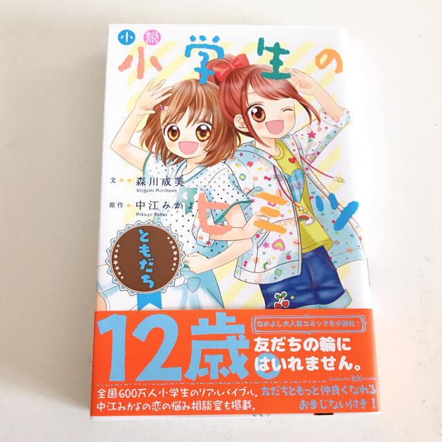 renaさん専用】小説小学生のヒミツ ともだちの通販 by kaemi's shop