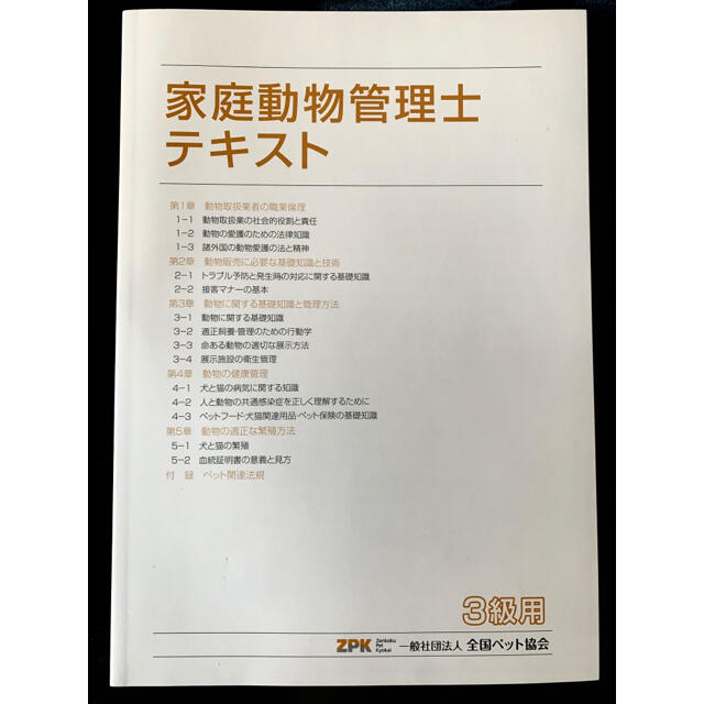 資格/検定重要事項マーカー付‼️家庭動物管理士テキスト