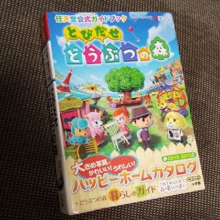 ニンテンドウ(任天堂)の≪isoo様専用≫とびだせどうぶつの森 任天堂公式ガイドブック(アート/エンタメ)