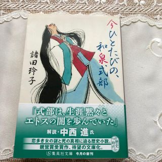 今ひとたびの、和泉式部(文学/小説)