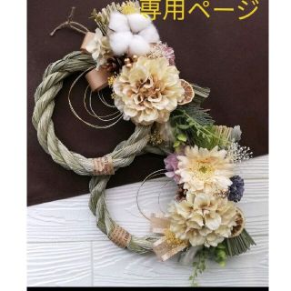 【専用】21-68　お正月　しめ飾り　しめ縄　ハンドメイド　洋風　リース(リース)