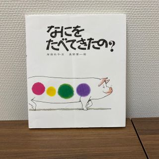 なにをたべてきたの？　美品(その他)