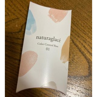 ナチュラグラッセ(naturaglace)の最終値下げ✴︎ナチュラルグラッセ☆コントロールベース(コントロールカラー)