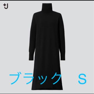 ユニクロ(UNIQLO)のUNIQLO +J メリノブレンドＡラインワンピース　ブラック　S(ロングワンピース/マキシワンピース)