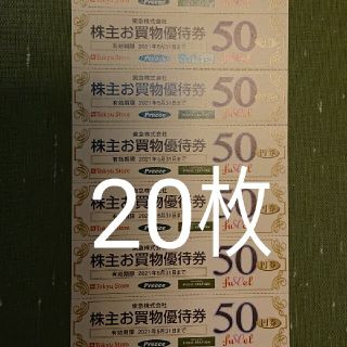 20枚 東急ストア 50円割引券 1000円分 株主優待券(ショッピング)