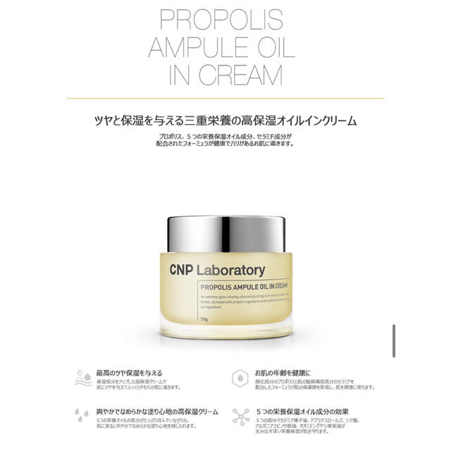 CNP(チャアンドパク)のCNP プロポリスオイルインクリーム　50g コスメ/美容のスキンケア/基礎化粧品(フェイスクリーム)の商品写真