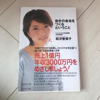 自分の会社をつくるということ 人生を自分で創り出していく生き方(ビジネス/経済)