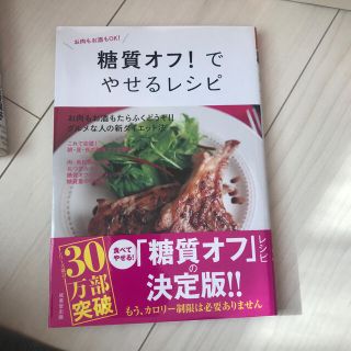 糖質オフ！でやせるレシピ(その他)