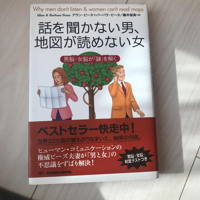 話を聞かない男、地図が読めない女 男脳・女脳が「謎」を解く エンタメ/ホビーの本(その他)の商品写真