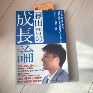 藤田晋の成長論 ブレずに、逃げずに、成長し続けるための５０のメッセ(ビジネス/経済)