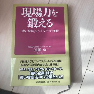 現場力を鍛える 「強い現場」をつくる７つの条件(ビジネス/経済)